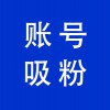 企業(yè)抖音賬號(hào)吸粉，青州抖音賬號(hào)代運(yùn)營(yíng)服務(wù)商