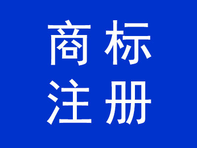 商標(biāo)注冊(cè)