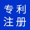 專利注冊(cè)