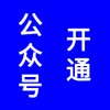微信公眾號開通