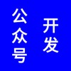 微信公眾號(hào)開(kāi)發(fā)