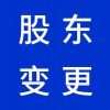 青州企業(yè)股東變更