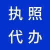 昌邑代理注冊公司，代辦公司營業(yè)執(zhí)照，早知道
