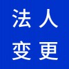 企業(yè)法人變更代理，昌邑營業(yè)執(zhí)照代辦代理公司