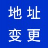 安丘營(yíng)業(yè)執(zhí)照地址變更
