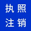 昌邑營業(yè)執(zhí)照注銷代理機(jī)構(gòu)-昌邑早知道財稅代理