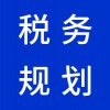 青州企業(yè)稅務規(guī)劃