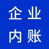 昌樂企業(yè)內(nèi)賬