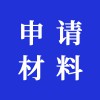 申請材料