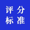 評分標準