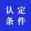 認定條件