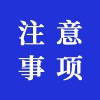注意事項