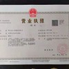 營業(yè)執(zhí)照