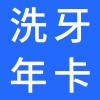 濰坊鄭氏口腔醫(yī)院全家福洗牙會(huì)員卡介紹