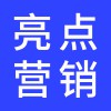 亮點(diǎn)營(yíng)銷策劃方案