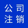 公司營(yíng)業(yè)執(zhí)照代理，寒亭區(qū)公司注銷營(yíng)業(yè)執(zhí)照注銷代理