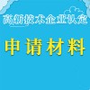 申請材料