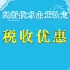 稅收優(yōu)惠