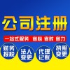 公司注冊服務