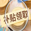 政策補貼