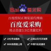 昌邑百度愛采購競價開通