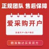 昌邑百度愛采購會員開通