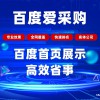 百度愛采購會員后臺托管