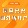 阿里巴巴國外版開戶
