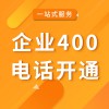 企業(yè)400電話號碼