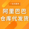 產(chǎn)品倉庫代發(fā)貨
