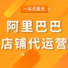 阿里巴巴店鋪代運營