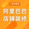 高密阿里巴巴店鋪裝修