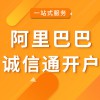 高密阿里巴巴誠信通開戶