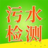 污水檢測