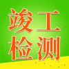 竣工檢測