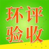 環(huán)評驗收