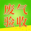 廢氣驗收