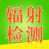 輻射檢測