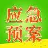 應急預案