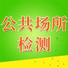 公共場所檢測