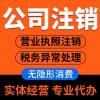 企業(yè)營業(yè)執(zhí)照注銷