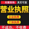 壽光營業(yè)執(zhí)照代辦