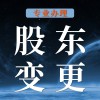 企業(yè)股東變更