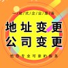 壽光營業(yè)執(zhí)照地址變更