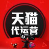諸城天貓店鋪代運營