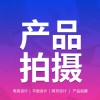 京東產(chǎn)品拍攝