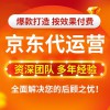 昌樂(lè)京東店鋪代運(yùn)營(yíng)