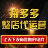 昌樂(lè)拼多多店鋪代運(yùn)營(yíng)