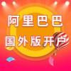 阿里巴巴國(guó)外版開(kāi)戶
