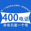 企業(yè)400電話號(hào)碼